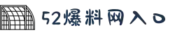 52爆料网入口-黑料网51-51cgw-五一吃瓜